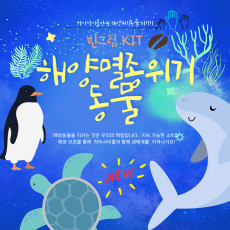 해양멸종위기 빈그림키트